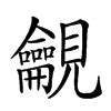 金 同音字|金的同音字，金的同音字查询